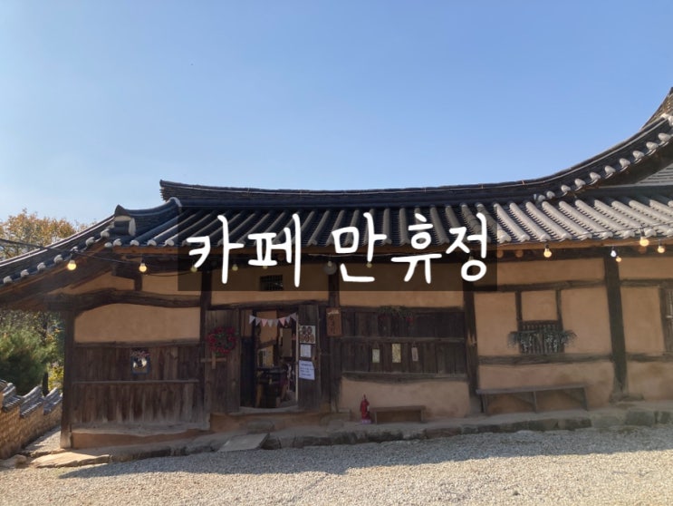  안동 만휴정 묵계서원 구경하고 카페 만휴정 방문