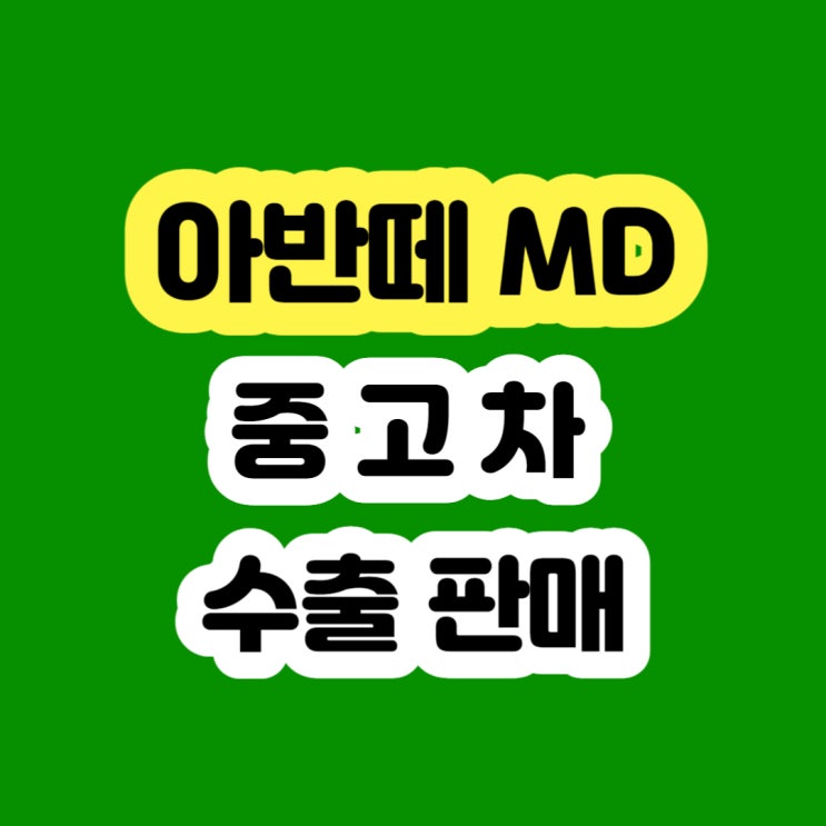  아반떼MD 판매 알아보시나요? 2010 2011 2012 2013