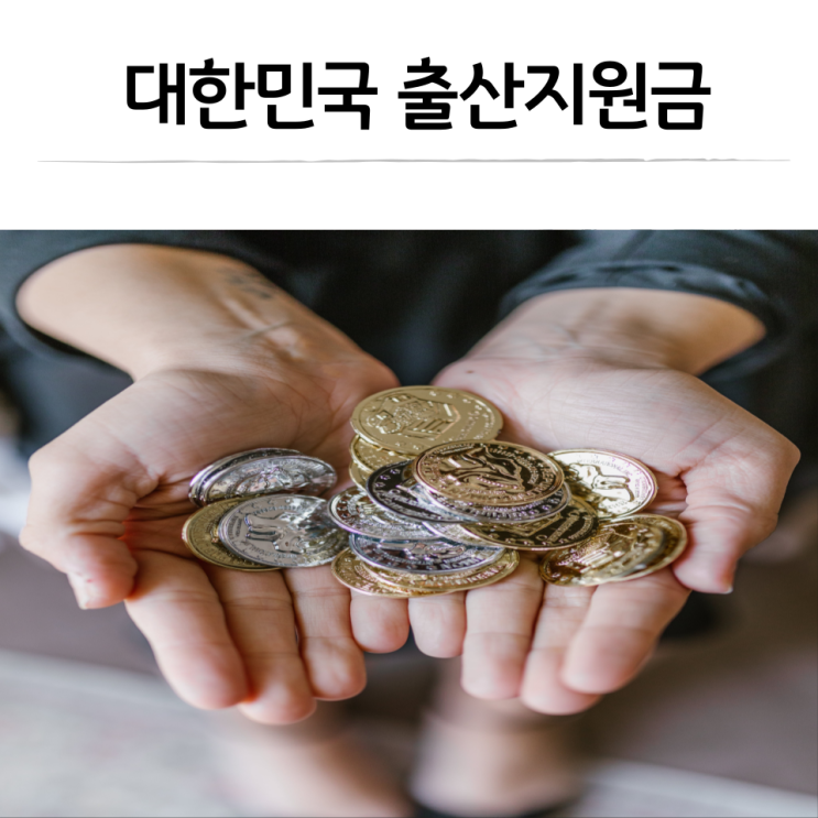  임신 지원금, 나라에서 주는 출산지원금 한방에 정리하기