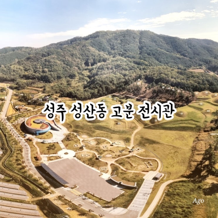 성주가볼만한곳 성산동 고분군 전시관