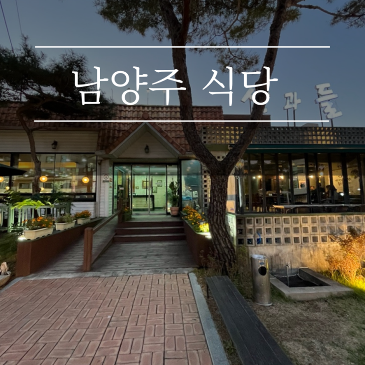  남양주 돼지갈비 산과들가든 고기집 강아지가 뛰어 놀수있는 넓은 정원이 있는 남양주애견동반식당
