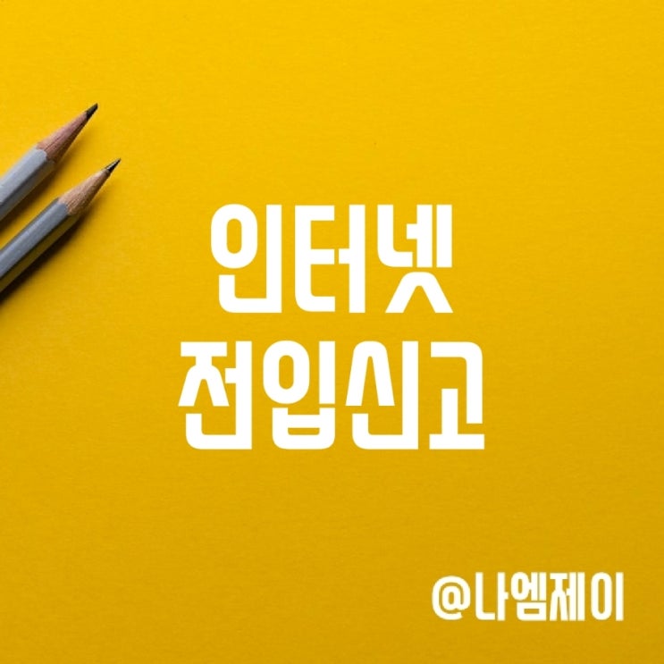 정부24 인터넷 전입신고 하는법 (동거인 세대주 확인) 정부24 인터넷 전입신고 하는법 (동거인 세대주 확인)