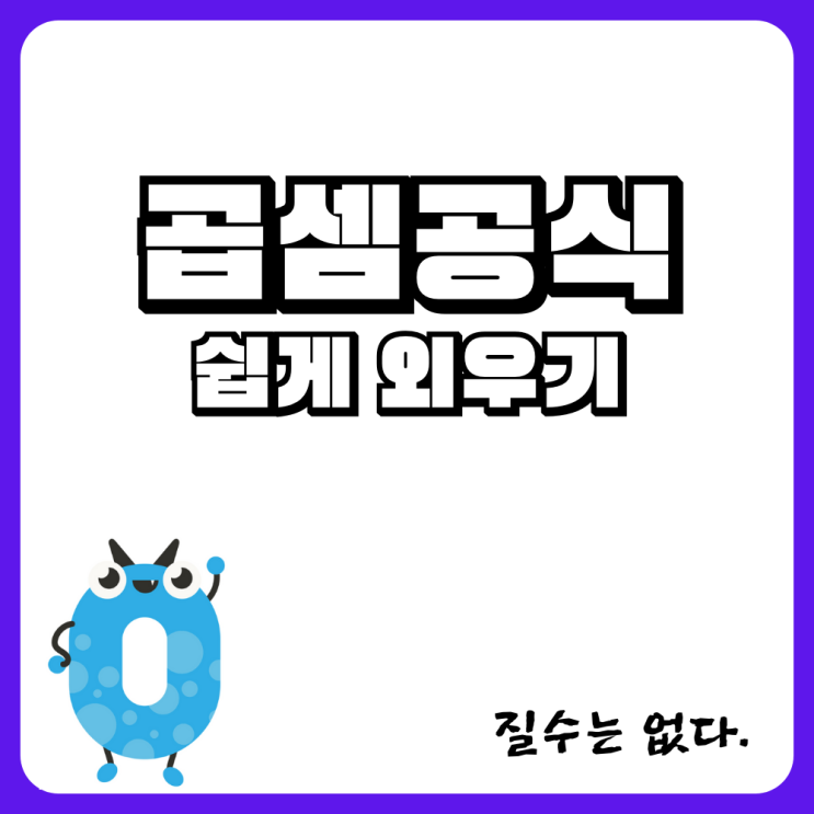  고등수학(상) 곱셈공식 쉽게 외우는 방법