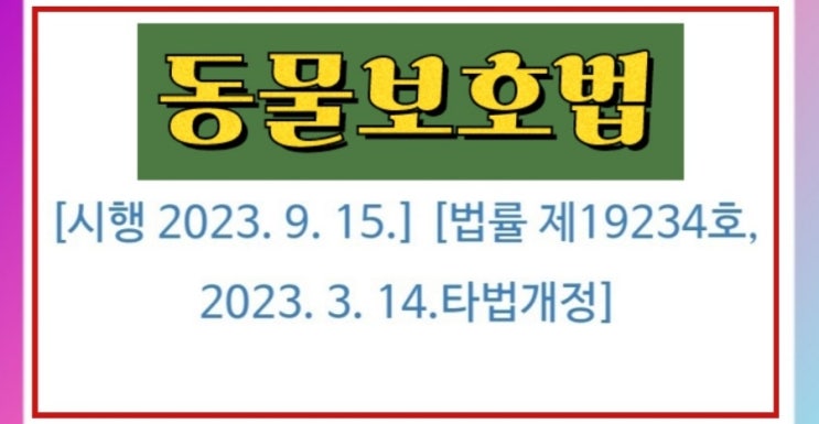  강아지, 반려동물 동물보호법 현행 법령 알아보기