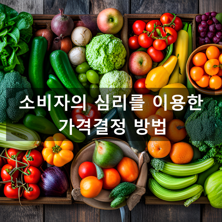  김영갑 교수님의 [성공창업을 위한 음식점 마케팅] 소비자의 심리를 이용한 가격결정 방법