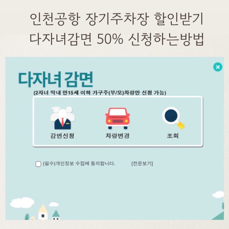  인천공항 장기주차장 다자녀할인 50% 할인받는방법