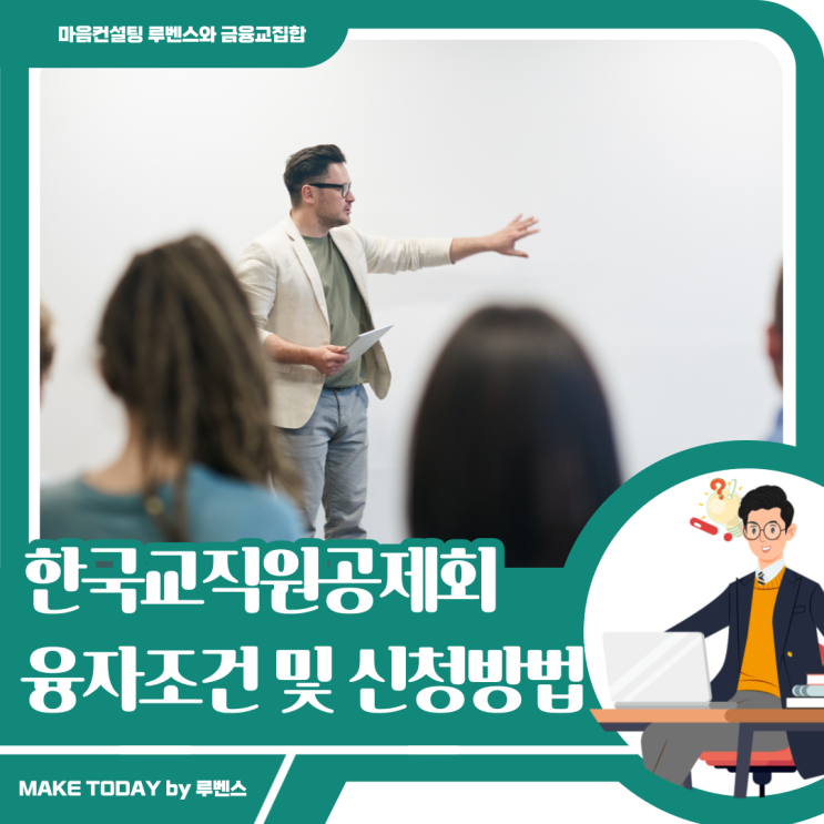 <b>한국교직원공제회</b>대출 조건 및 신청방법