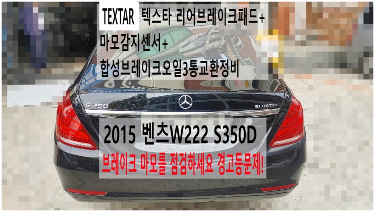  2015 벤츠W222 S350D 브레이크 마모를 점검하세요 경고등문제! TEXTAR 텍스타 리어브레이크패드+마모감지센서+합성브레이크오일3통교환정비 , 부천수입차정비전문점 부영수퍼카