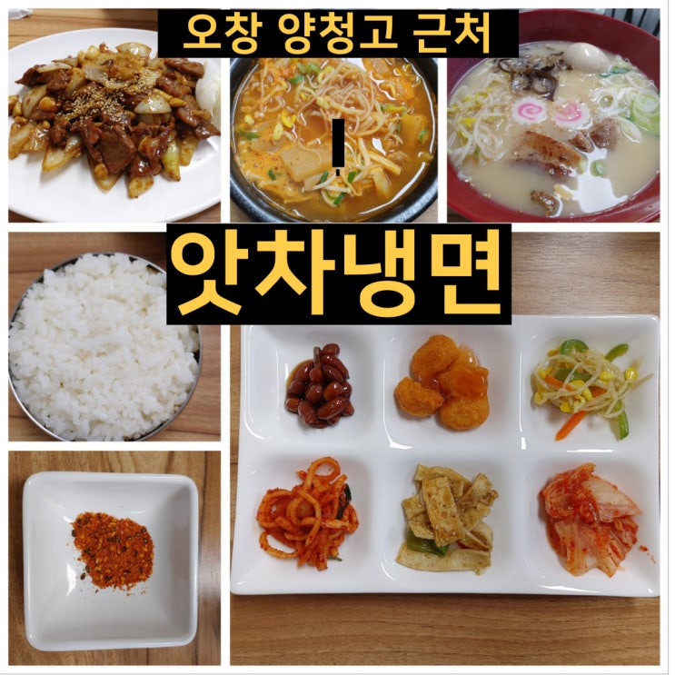  오창 냉면맛집 양청고 근처 집밥스타일 앗차냉면 돈코츠라멘맛집 오창 국밥 얼큰소고기국밥 돼지갈비