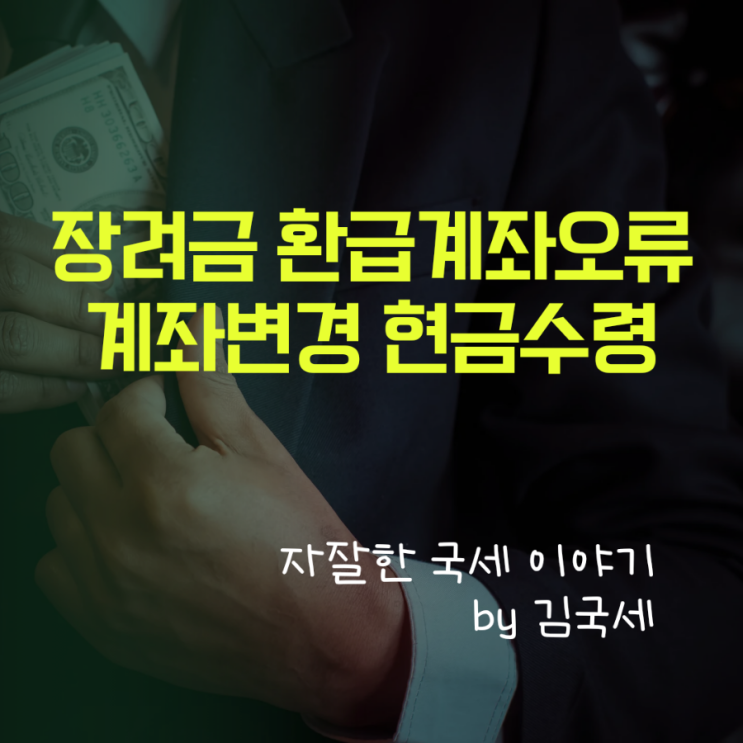  장려금 은행계좌 오류 새로운 계좌 등록 방법 및 현금 수령 변경 방법