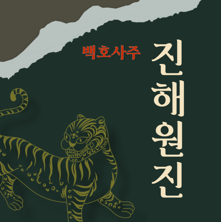  진해(辰亥)원진에 대해 설명해드리겠습니다.