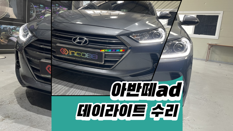  아반떼ad 헤드램프 불량으로 통으로 교체하지 마세요!