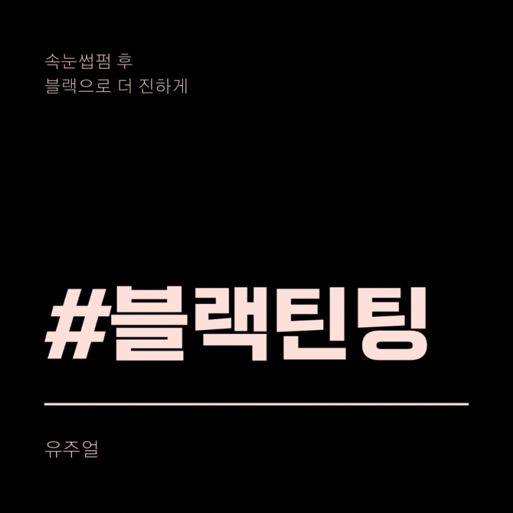  유주얼의 특별한 2x블랙틴팅!!