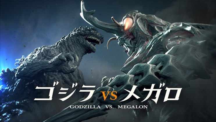  풀 CG 단편 "고질라 VS 메가로", "고질라 VS 제트재규어" 11월3일 고질라 페스티벌에서 최초 공개!