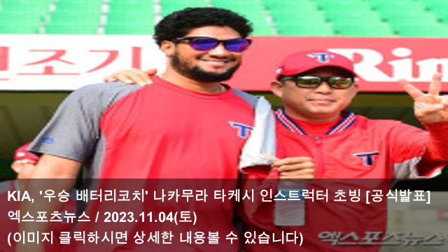 04 KIA, '우승 배터리<b>코치</b>' 나카무라 <b>타케시</b> 인스트럭터 초빙... 