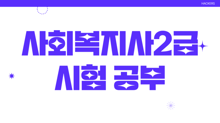  사회복지사2급시험 공부 인강/교재는 이것으로!