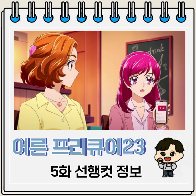 희망의 힘 어른 프리큐어 23 5화 선행컷 예고편