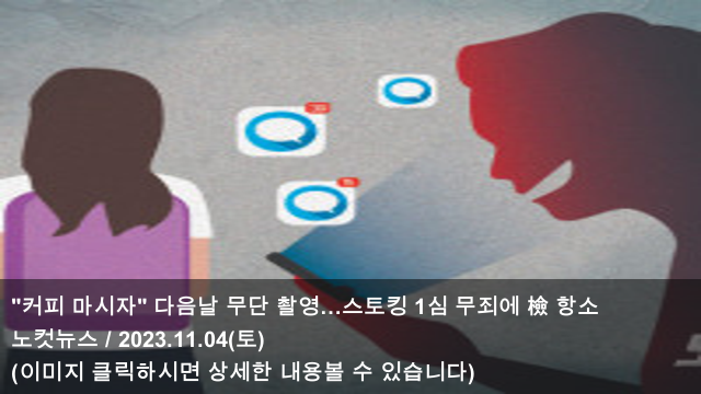 04 "커피 마시자" 다음날 무단 촬영…스토킹 1심 <b>무죄</b>에 檢... 