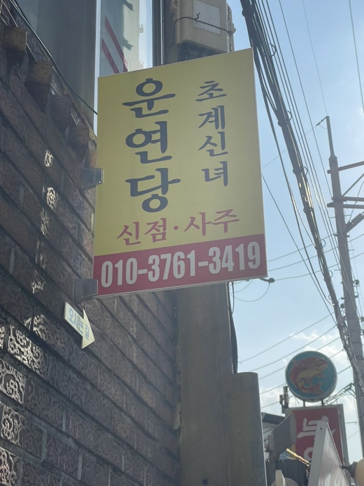 창원 상남동 용하다는 점집 '운연당'