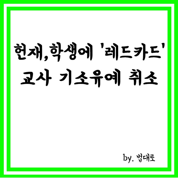  헌재, 학생에 '레드카드' 준 교사 기소유예 취소,"정상적 훈육"