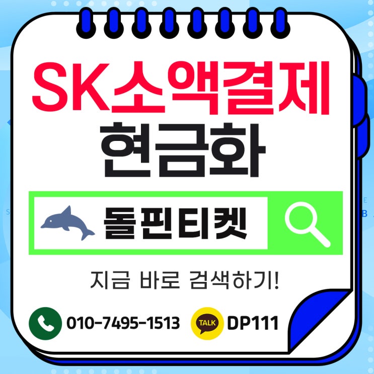  sk 소액결제 현금화 안전하게 이용하기