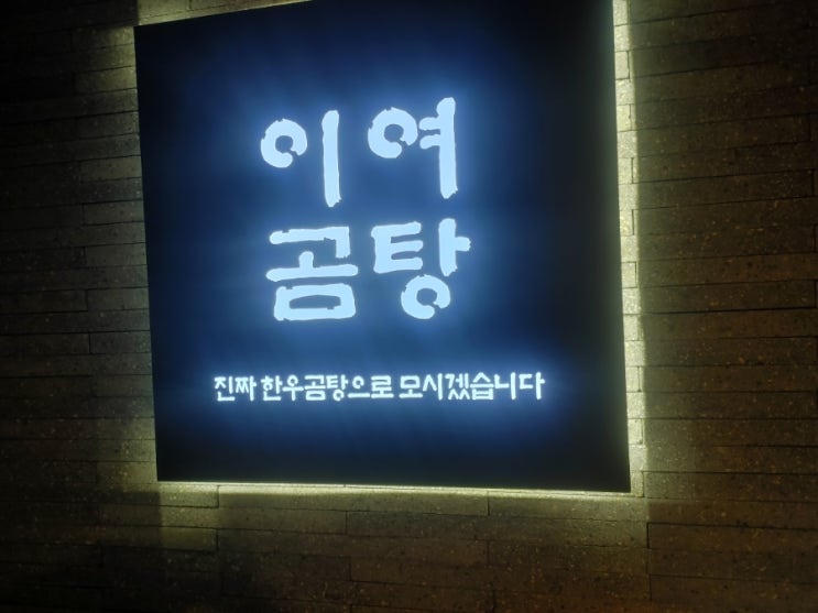 신용산역 이여곰탕