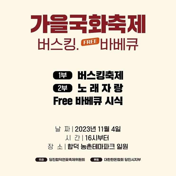  축제정보 당진가볼만한곳 합덕제 합덕 국화축제