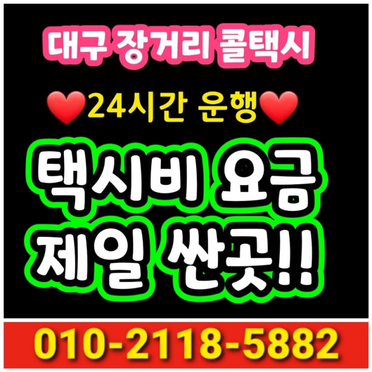  대구 장거리 콜택시 대구에서 부산 택시비 거제도 거제 김해공항 양산 울산 진주 사천 창원 마산 남해 통영 하동 함양 합천 거창 택시요금 대절택시