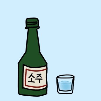 술(Alcohol)