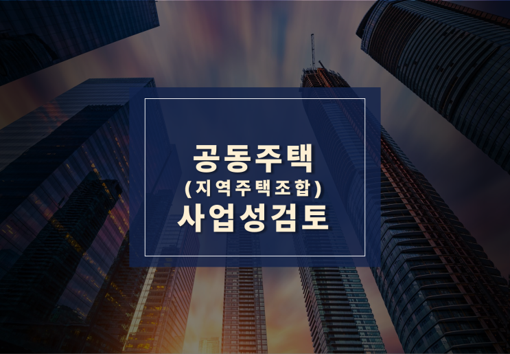  공동주택(지역주택조합) 사업성검토