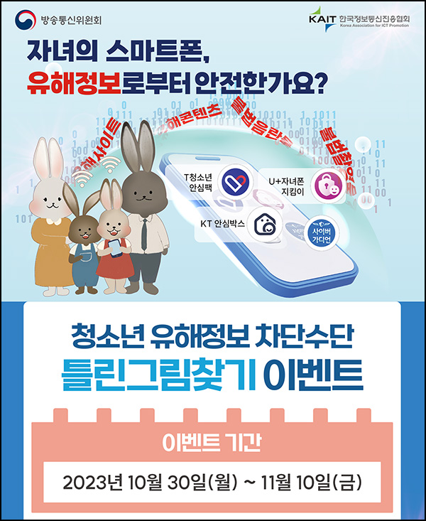 청소년 유해정보 차단수단 틀린그림찾기 이벤트(메가커피등 404명)추첨