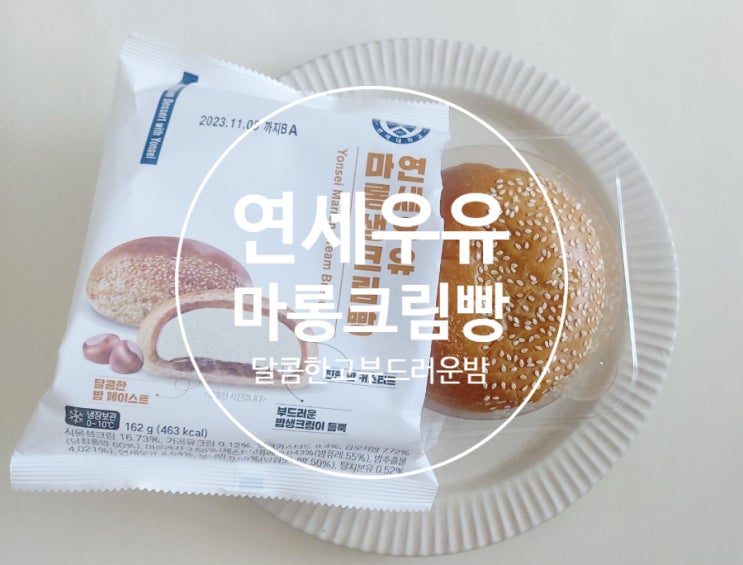 연세우유마롱생크림빵 찐후기 연세우유빵중에최고! 부드럽고달콤한가을밤맛크림빵