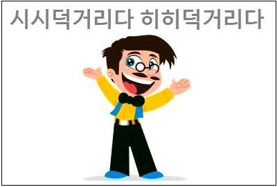  시시덕거리다 히히덕거리다 중 바른 표현은
