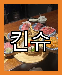 킨슈에서 경험한 맛과 분위기