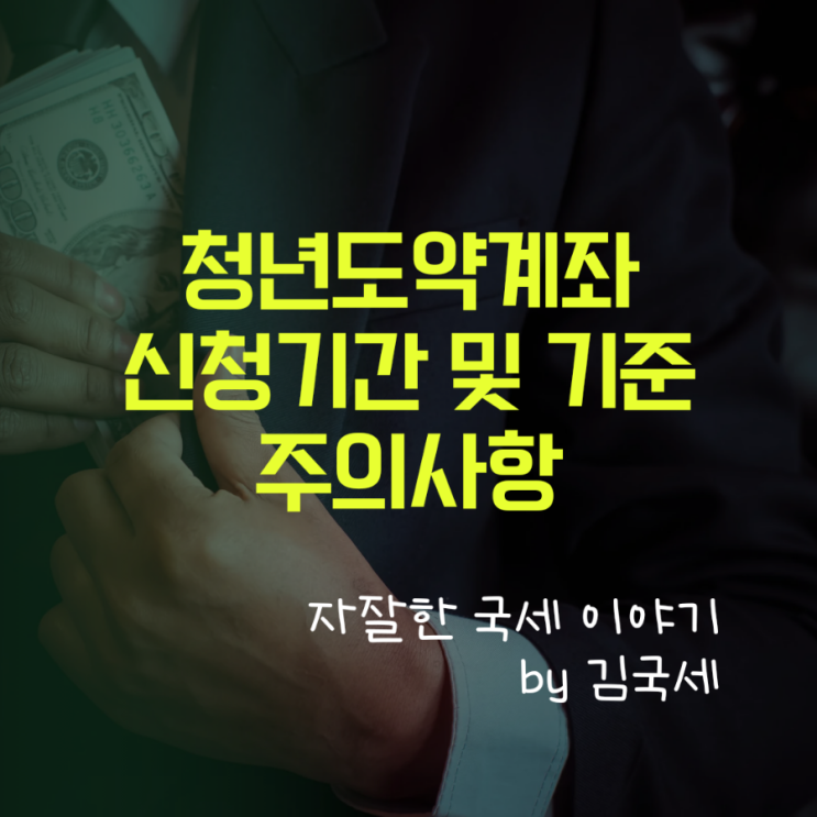  청년도약계좌 신청 기간 및 방법,  소득 기준 주의사항