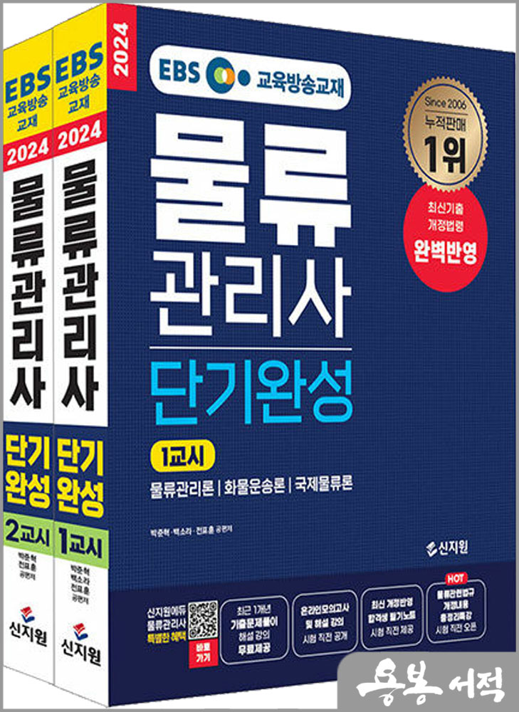 2024 EBS 물류관리사 단기완성/박준혁.백소라.전표훈/신지원
