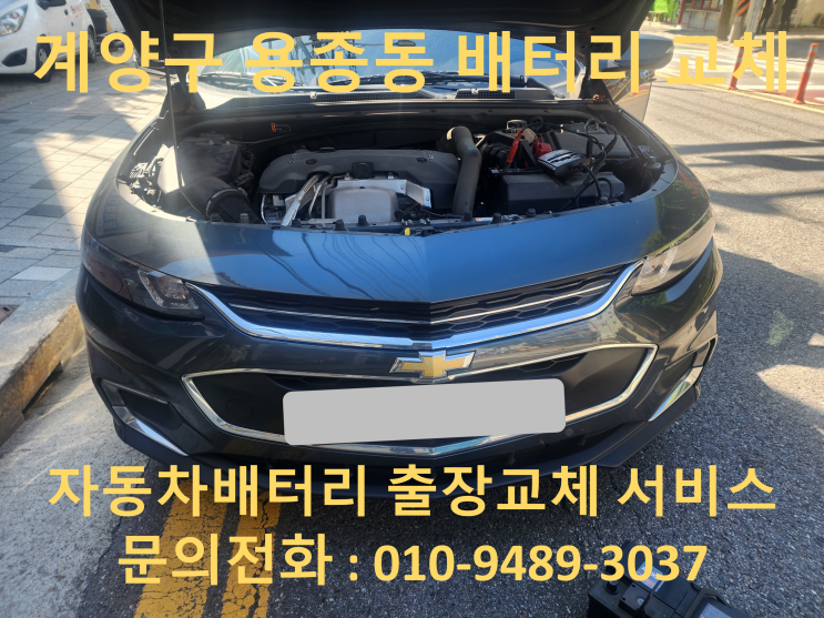  계양구 용종동 배터리 출장 교체 말리부 자동차 밧데리 방전  교환