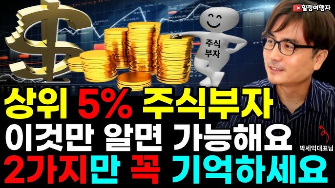 상위 5% 주식 부자? 2가지만 기억하세요! 그들만이 알고 있었던 주식투자 방법!