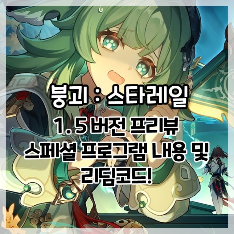  붕괴:스타레일-1.5버전 프리뷰 스페셜 프로그램 리딤코드 및 내용 요약!