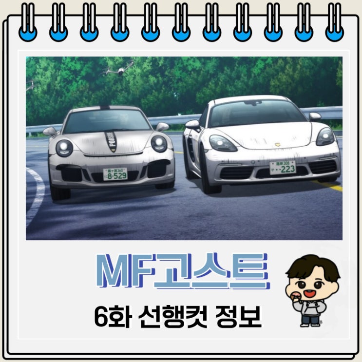 MF고스트 6화 예고편 줄거리 MF고스트 6화 예고편 줄거리