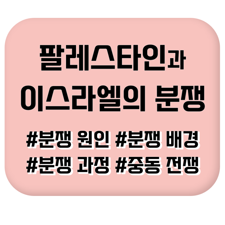  [신문기사 요약 정리] 팔레스타인과 이스라엘의 분쟁 #분쟁배경 #분쟁원인 #분쟁과정 #5차 중동전쟁