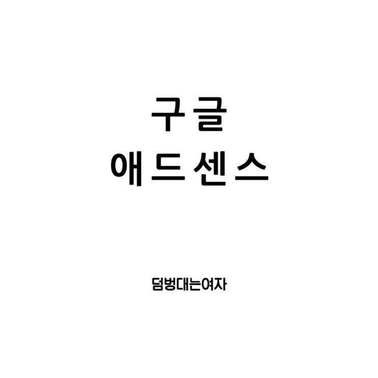  구글 애드센스 쉽게 알려줄께! 승인부터 수익 활용법까지