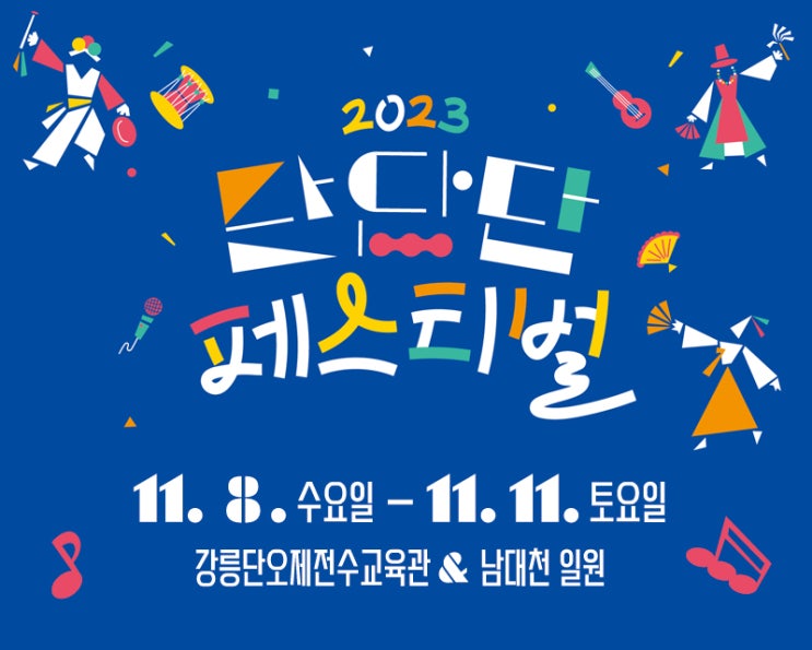  강릉 단단단 페스티벌 공연일정 및 주차안내