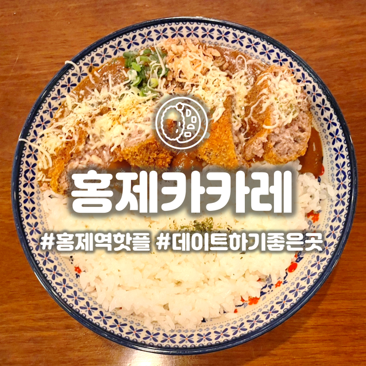  홍제동 스위스그랜드호텔 맛집 '홍제카카레' 내돈내산 웨이팅 카레집