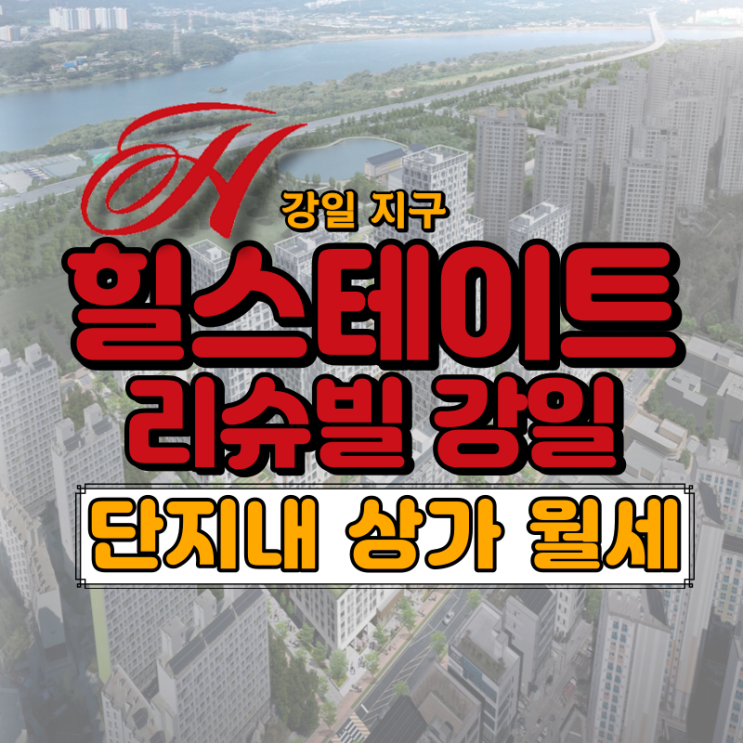  강일 힐스테이트 리슈빌 단지내 상가 호실별 금액 안내드립니다.