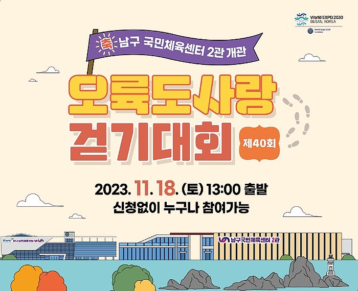  남구 오륙도사랑 걷기대회