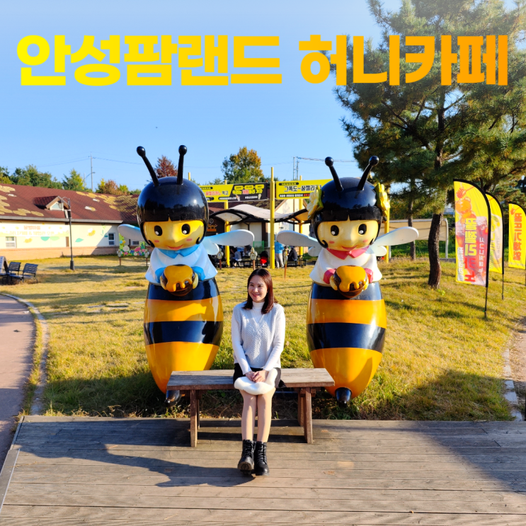안성팜랜드 꿀벌마을 허니카페 꿀젤리카노 맛은? 안성팜랜드 꿀벌마을 허니카페 꿀젤리카노 맛은?