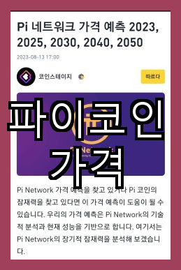  파이코인 채굴과 애프터 서비스로 가격을 결정하라