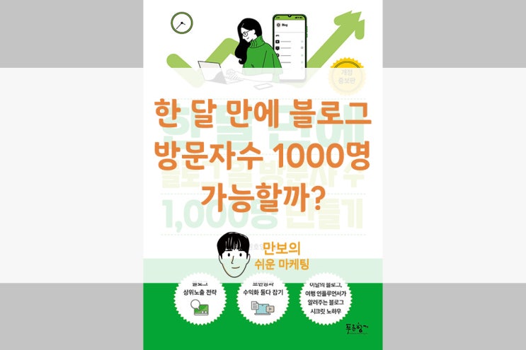 권호영 작가 한 달 만에 블로그 일 방문자 수 1000명 만들기 서평
