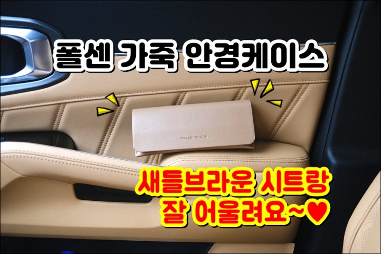  새들브라운 시트와 잘 어울리는 폴센 가죽 안경집 안경케이스 추천